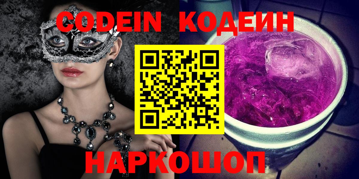 Йошкар-Ола  Codein напиток Lean (лин)  Вход с VPN 