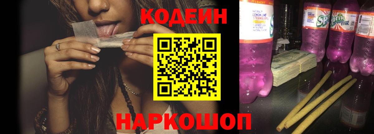 Codein напиток Lean (лин) Йошкар-Ола